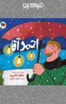 کتاب احمد آقا (نسخه PDF) نوشته  مهدی حجوانی